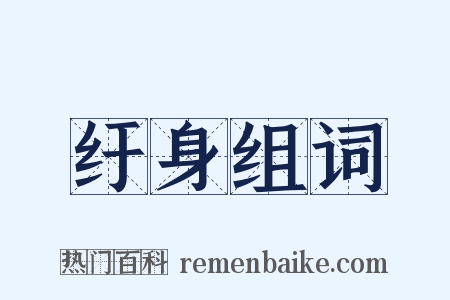 纡身组词是什么意思的图片